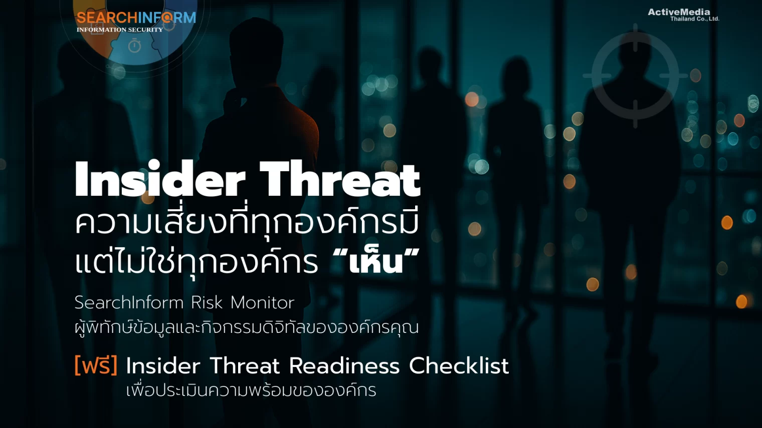 SearchInform Risk Monitor ผู้พิทักษ์ข้อมูลและกิจกรรมดิจิทัลขององค์กรคุณ