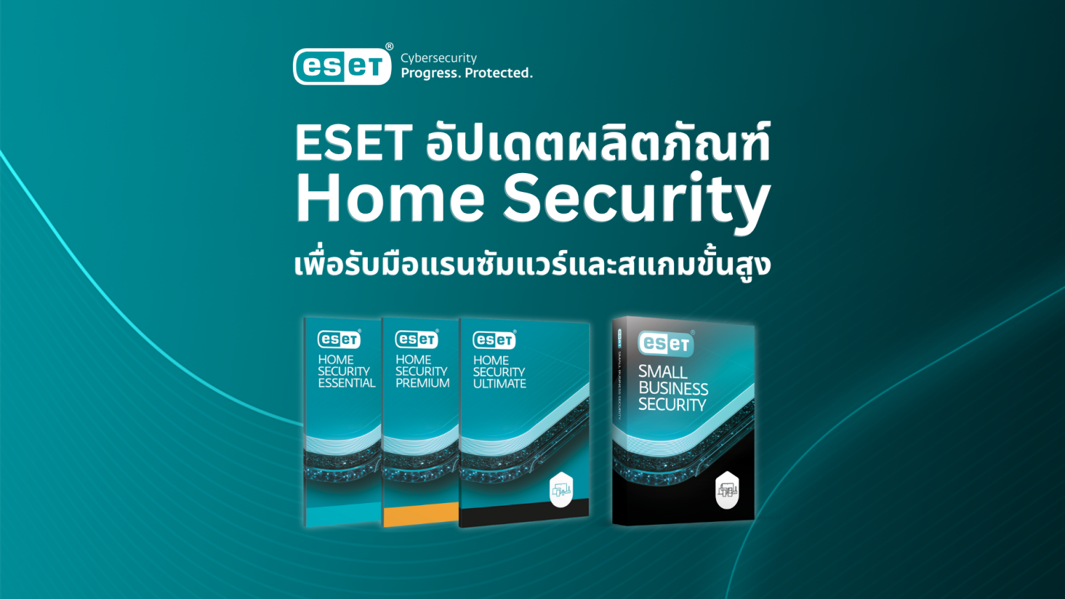 ESET อัปเดตผลิตภัณฑ์ Home Security เพื่อรับมือแรนซัมแวร์และสแกมขั้นสูง