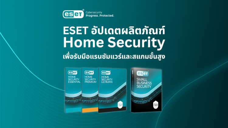 ESET อัปเดตผลิตภัณฑ์ Home Security เพื่อรับมือแรนซัมแวร์และสแกมขั้นสูง